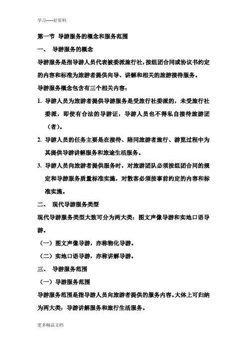 最新《导游业务》北京导游资格考试教材版-第二章-导游服务