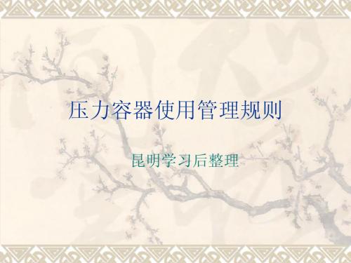 压力容器使用管理规则2013