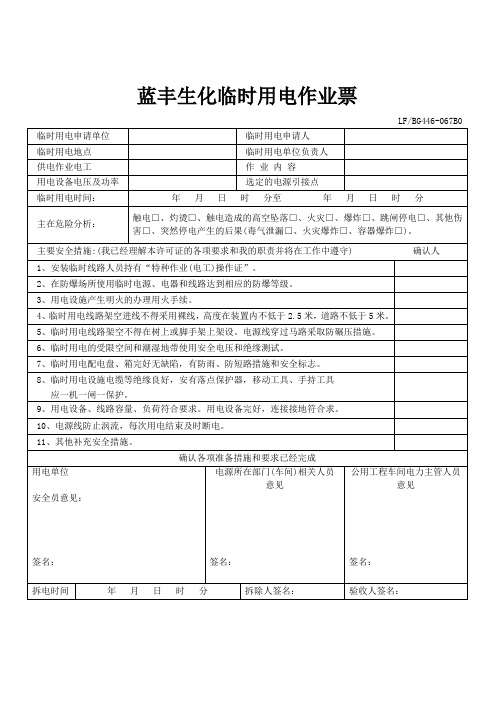 临时用电作业票表格