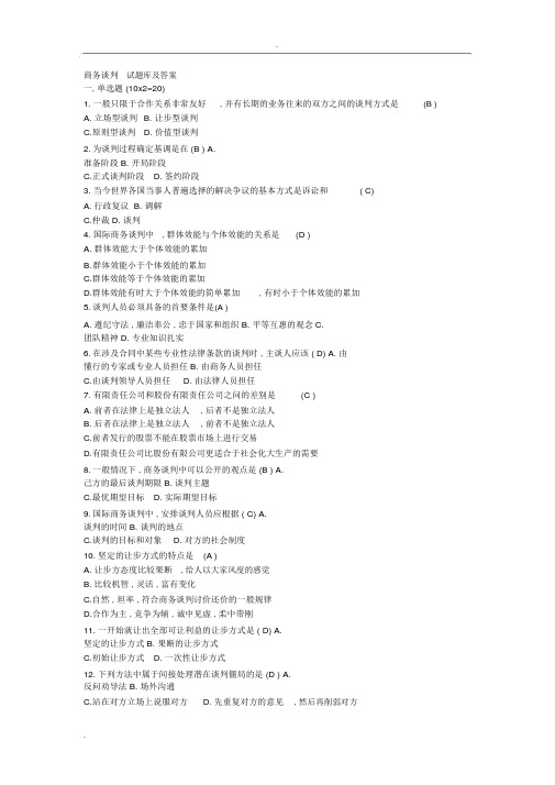 商务谈判试题库与答案