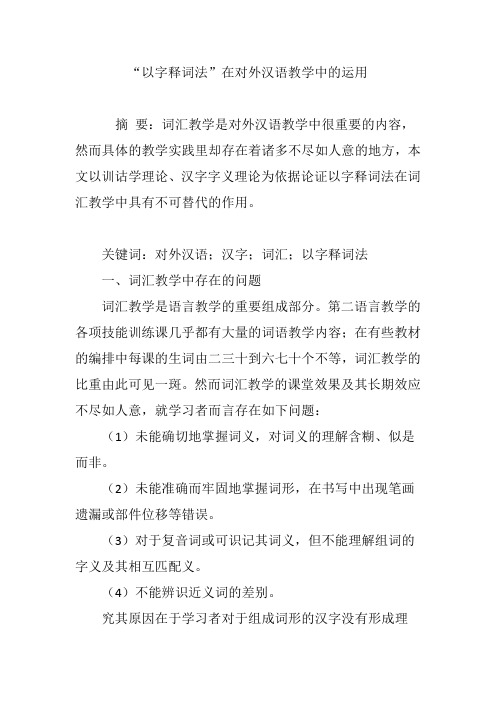 “以字释词法”在对外汉语教学中的运用
