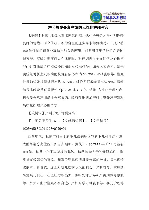 产科母婴分离产妇的人性化护理体会