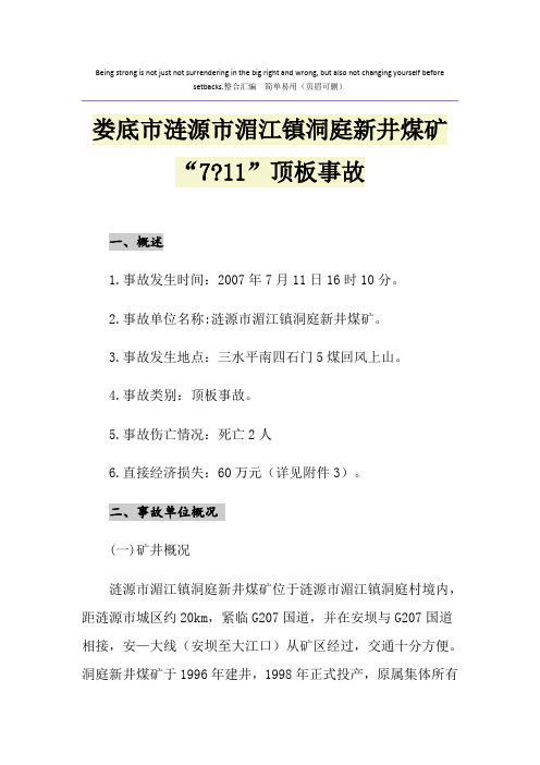 娄底市涟源市湄江镇洞庭新井煤矿“7-11”顶板事故