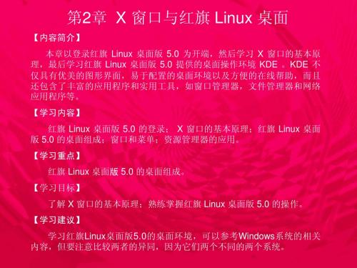 第2章 X Window及红旗linux