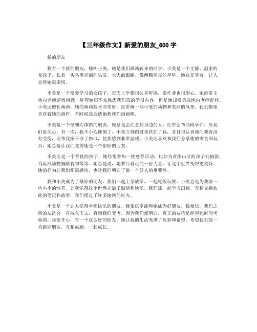 【三年级作文】新爱的朋友_600字