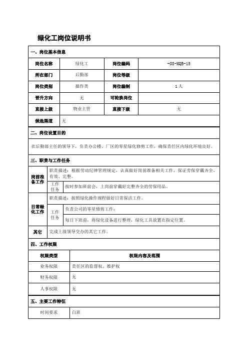 绿化工岗位说明书