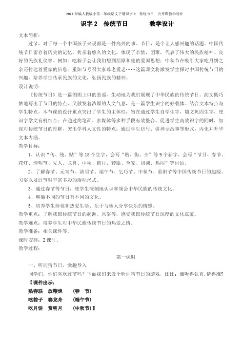 2019部编人教版小学二年级语文下册识字2__传统节日__公开课教学设计
