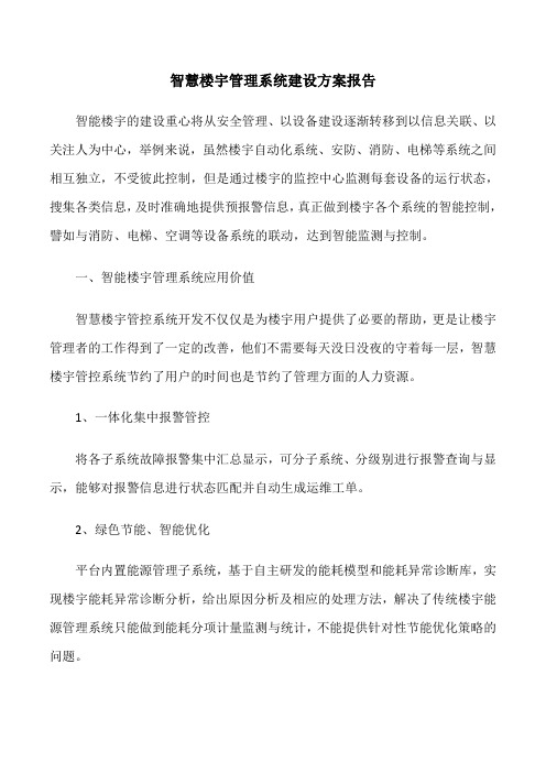 智慧楼宇管理系统建设方案报告