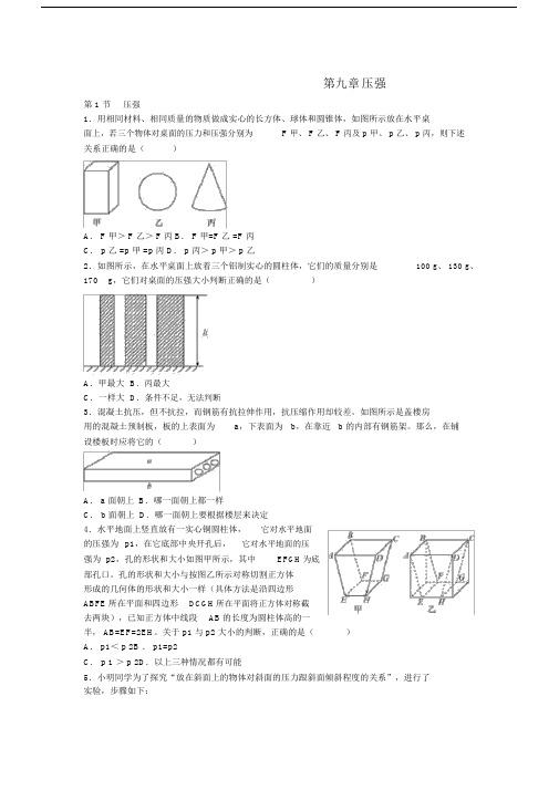 (完整word版)【能力培优】八年级物理下册第九章压强专题训练(新版).docx
