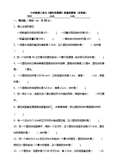 六年级第三单元《圆柱和圆锥》质量检测卷(含答案)