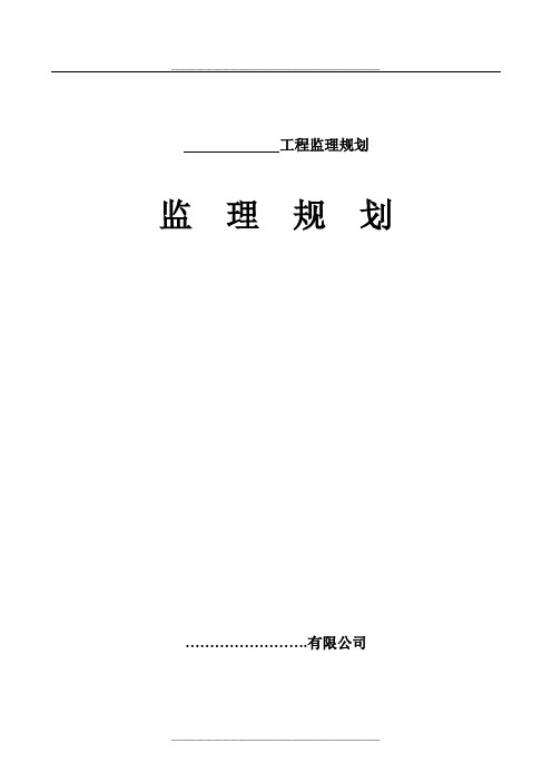 监理规划(最新编写内容)