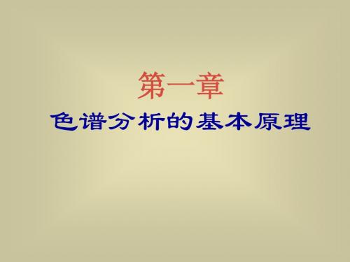 第一章 色谱导论