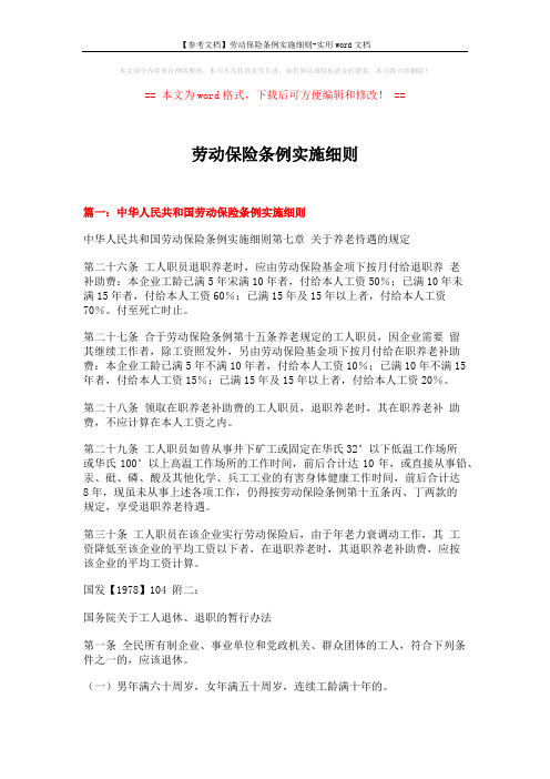 【参考文档】劳动保险条例实施细则-实用word文档 (12页)