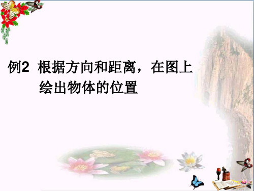 (精选)六年级数学上册第2章位置与方向二(例2)PPT课件新人教版