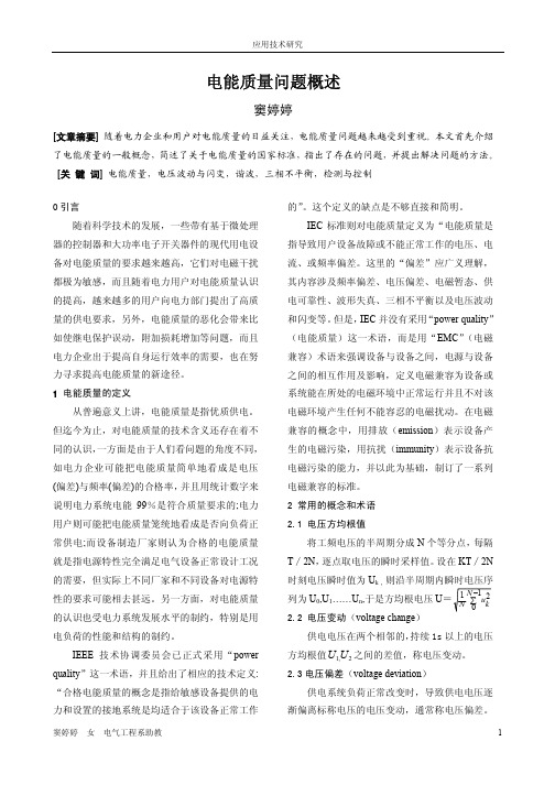 电能质量问题概述