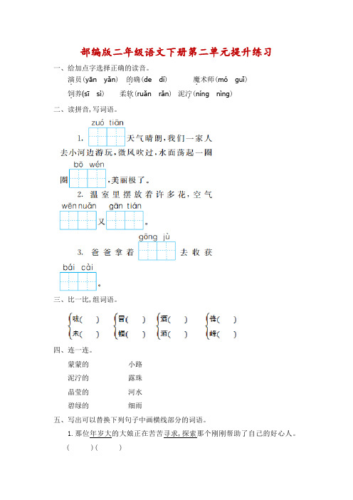部编版二年级语文下册第二单元提升练习一(附答案)