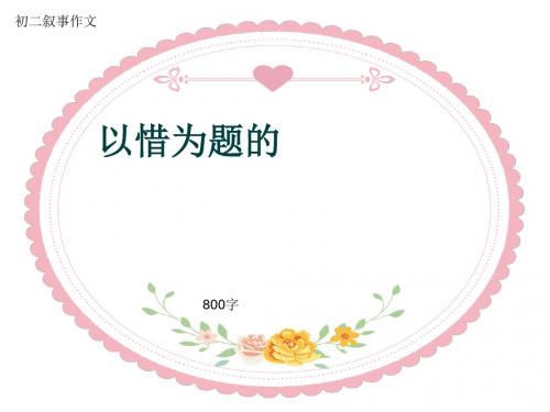 初二叙事作文《以惜为题的》800字(共11页PPT)