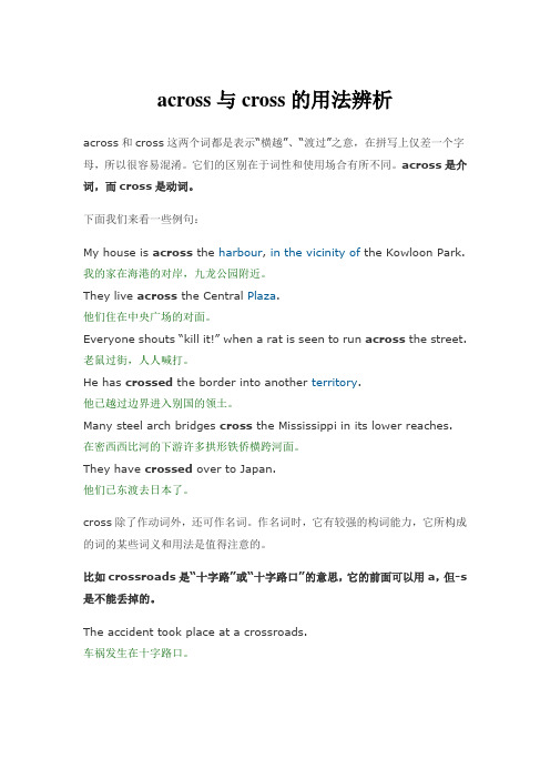 across与cross的用法辨析