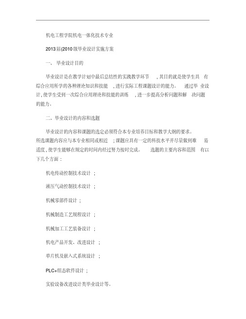 10机电专业毕业设计实施方案