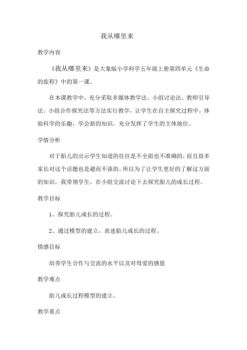 大象2001版小学科学五年级上《第四单元 生命的旅程  1 我从哪里来》优质课教学设计_4