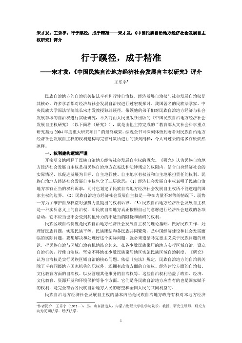 宋才发：王乐宇：行于蹊径 成于精准——宋才发：《中国民族自治地方经济社会发展自主权研究》评介