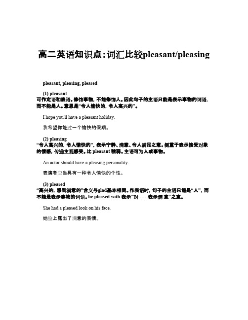 高二英语知识点：词汇比较pleasant-pleasing