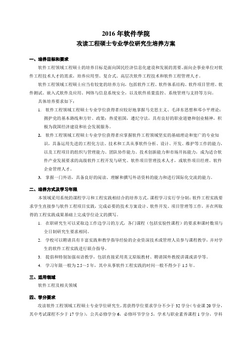 2016年软件学院攻读工程硕士专业学位研究生培养方案.doc