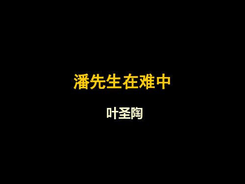 叶圣陶《潘先生在难中》课件