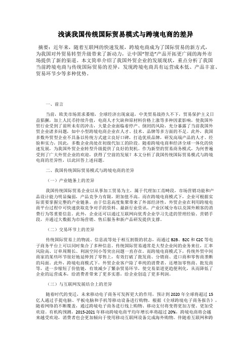 浅谈我国传统国际贸易模式与跨境电商的差异