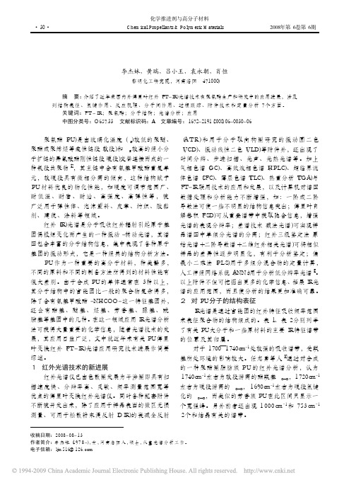 傅里叶变换红外光谱技术在聚氨酯行业中的应用进展