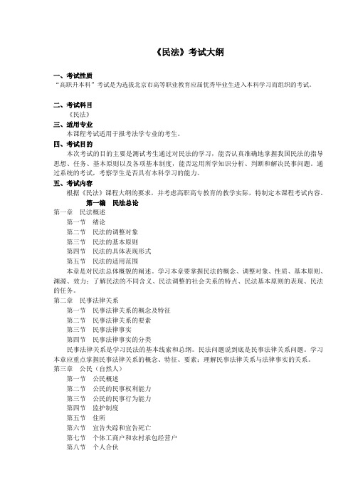 《民法》考试大纲