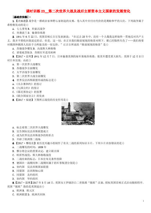 2018年中考历史复习第一部分教材梳理篇第5单元世界现代史第23课时第二次世界大战及战后主要资本主义国家的