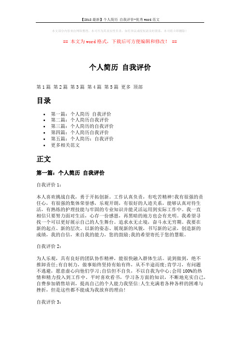【2018最新】个人简历 自我评价-优秀word范文 (7页)