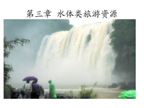 旅游资源_03水体类旅游资源