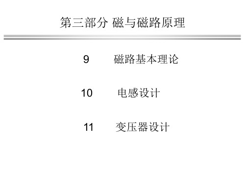 第9章磁路基本理论