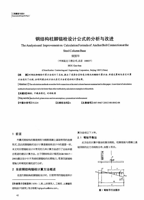 钢结构柱脚锚栓设计公式的分析与改进