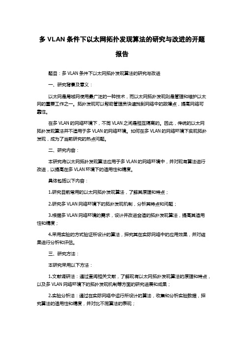 多VLAN条件下以太网拓扑发现算法的研究与改进的开题报告