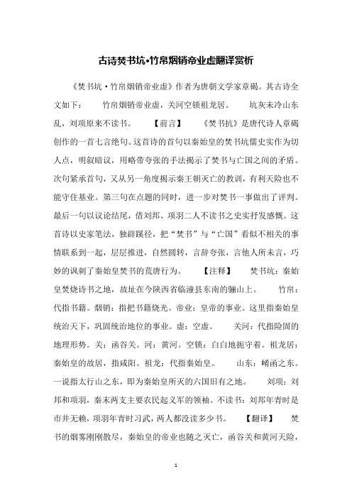古诗焚书坑·竹帛烟销帝业虚翻译赏析