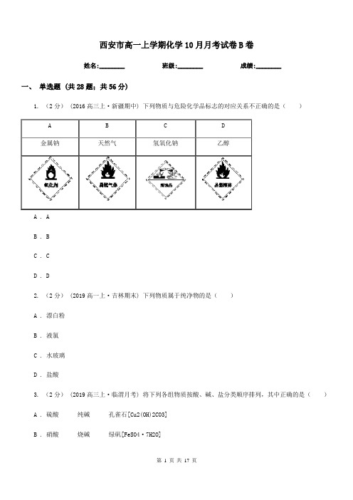 西安市高一上学期化学10月月考试卷B卷