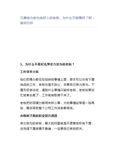 【管理好文】凡事亲力亲为老好人的老板,为什么不能看好？附案例分析