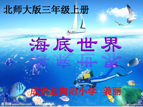 部编三年级上语文《①海底世界》姜丽PPT课件 一等奖新名师优质课获奖比赛公开北师大