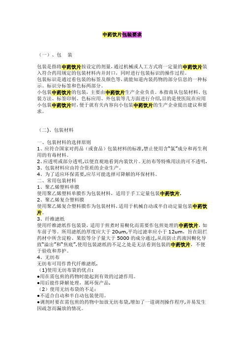 中药饮片包装要求