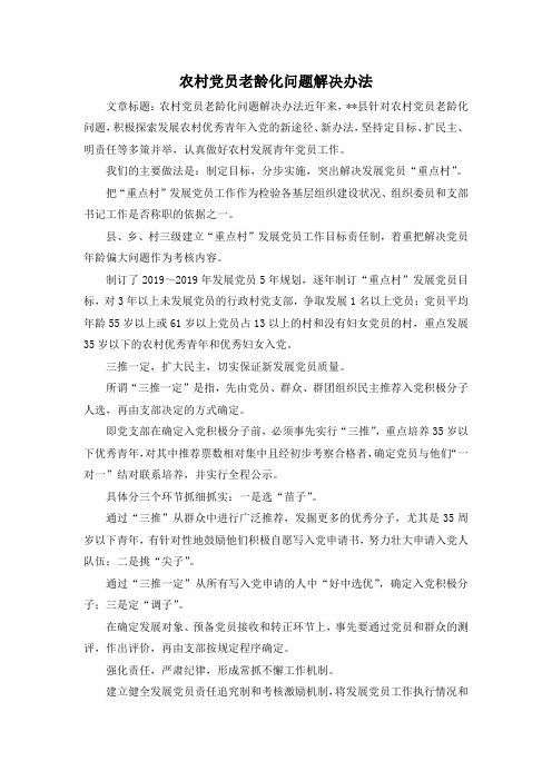 最新-农村党员老龄化问题解决办法 精品