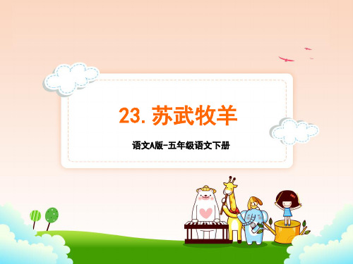语文A版五年级语文下册23.苏武牧羊课件