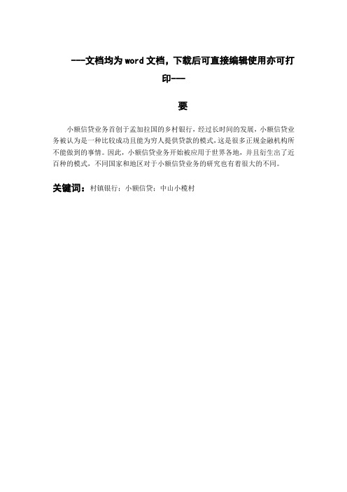 村镇银行小额信贷业务发展的问题与对策研究 ——以中山小榄村镇银行为例-毕业论文