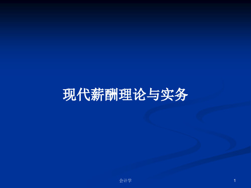 现代薪酬理论与实务PPT学习教案