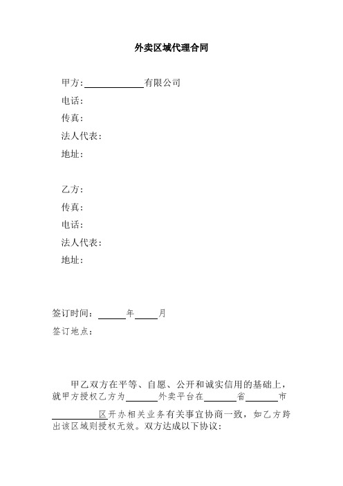 外卖区域代理合同