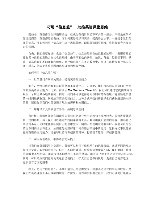 巧用“信息差” 助推英语课堂思维