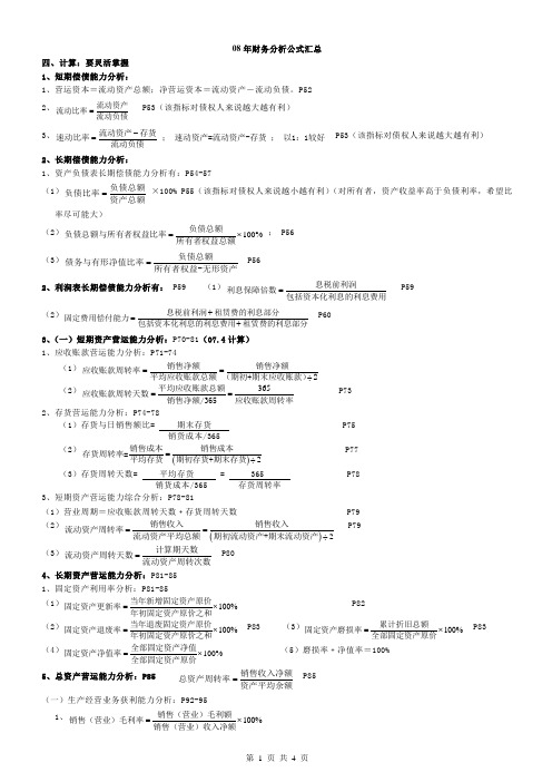 保荐代表人考试财务分析公式汇总