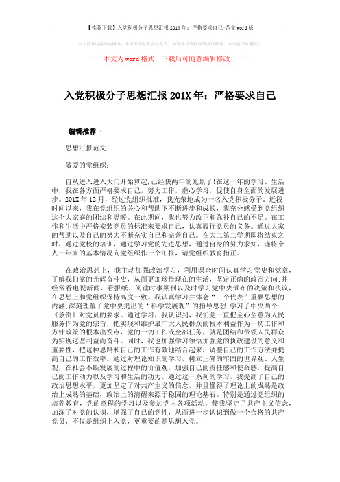 【推荐下载】入党积极分子思想汇报201X年：严格要求自己-范文word版 (4页)